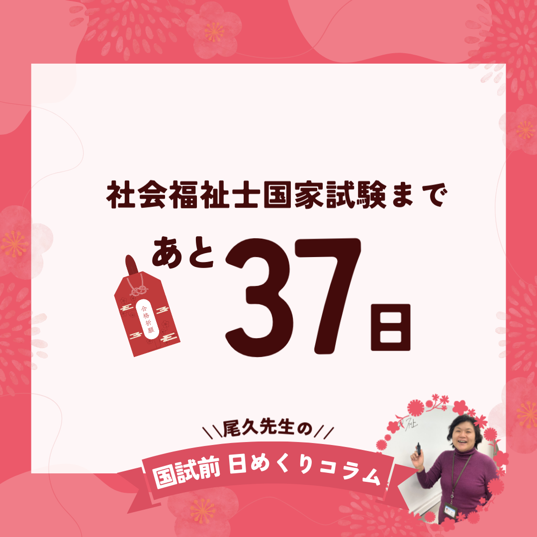 社会福祉士国家試験まであと37日｜2025年12月26日（金）のサムネイル画像