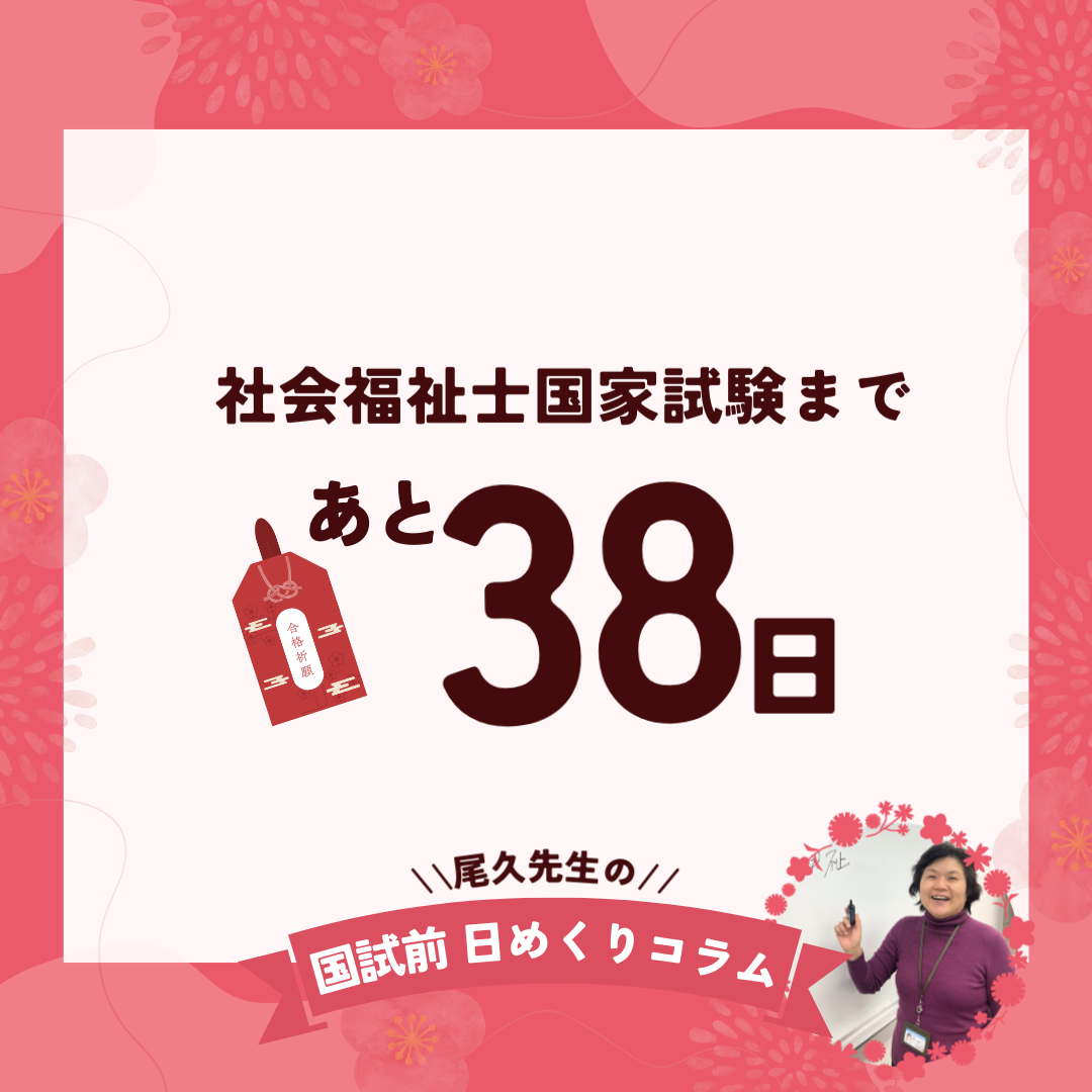 社会福祉士国家試験まであと38日｜2025年12月25日（木）のサムネイル画像