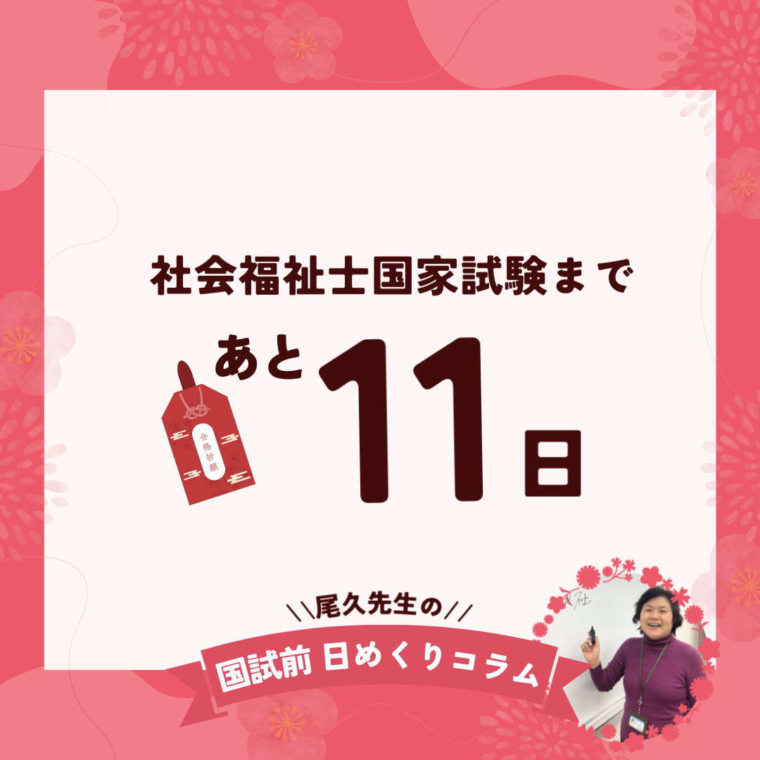 社会福祉士国家試験まであと11日｜2026年1月21日（水）のサムネイル画像