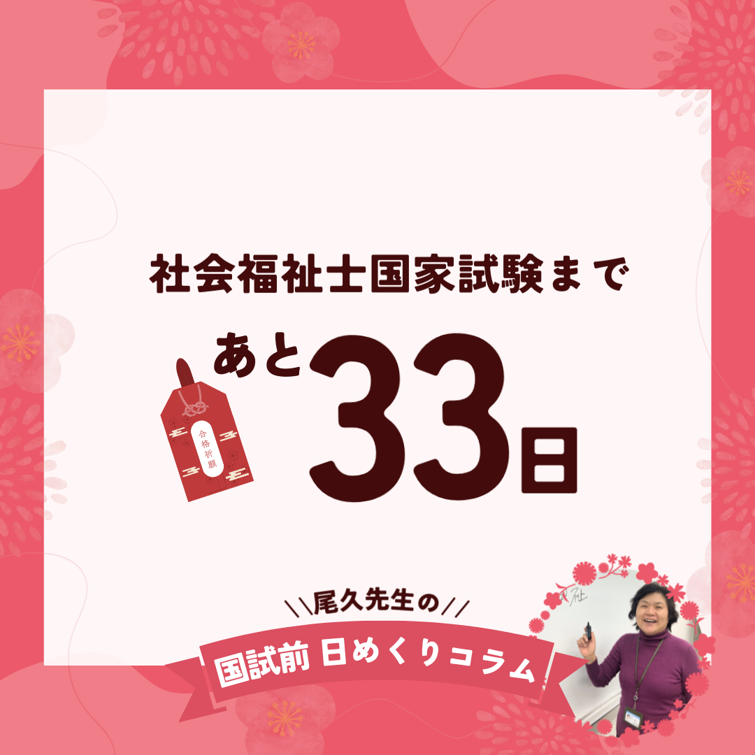 社会福祉士国家試験まであと33日｜2025年12月30日（火）のサムネイル画像