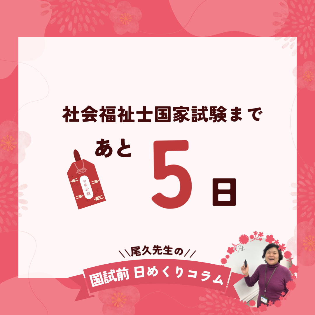 社会福祉士国家試験まであと5日｜2026年1月27日（火）のサムネイル画像