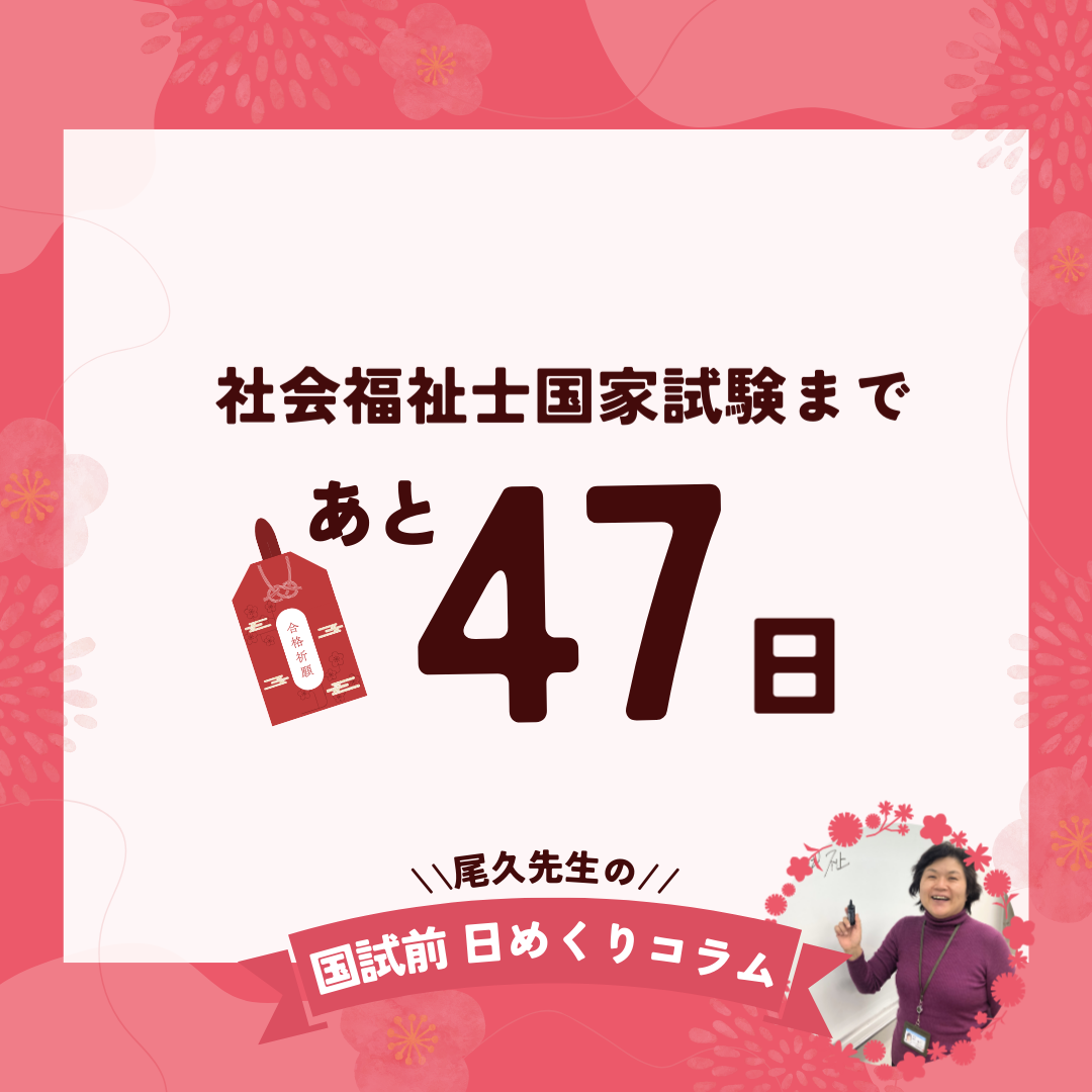 社会福祉士国家試験まであと47日｜2025年12月16日（火）のサムネイル画像
