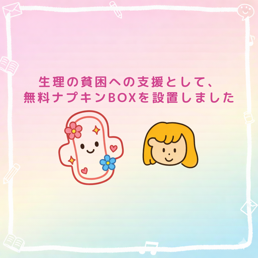 【学生生活支援】無料ナプキンBOXの設置を開始しましたのサムネイル画像