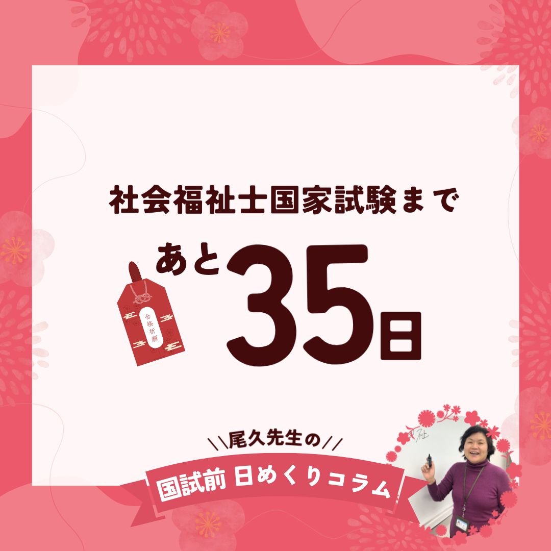 社会福祉士国家試験まであと35日｜2025年12月28日（日）のサムネイル画像