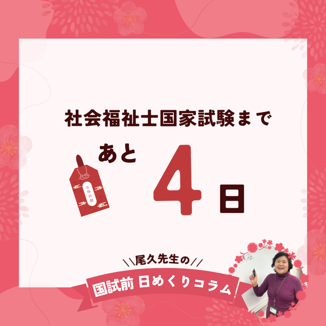 社会福祉士国家試験まであと4日｜2026年1月28日（水）のサムネイル画像