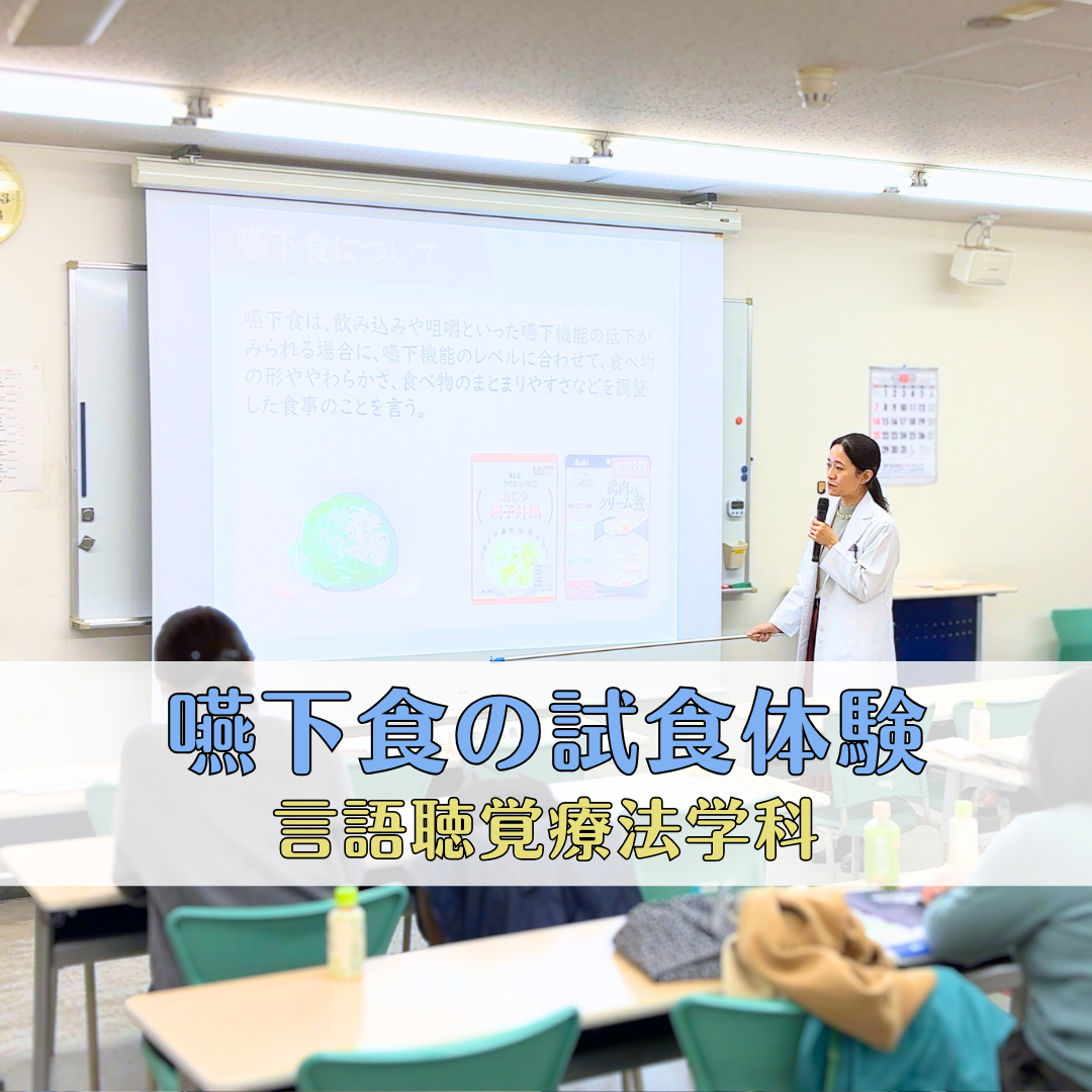 【スペシャルオープンキャンパスレポート】嚥下食の試食で一歩踏み出す | 言語聴覚療法学科のサムネイル画像