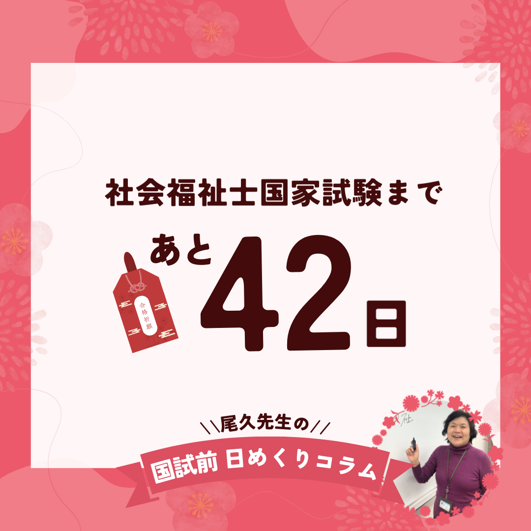 社会福祉士国家試験まであと42日｜2025年12月21日（日）のサムネイル画像