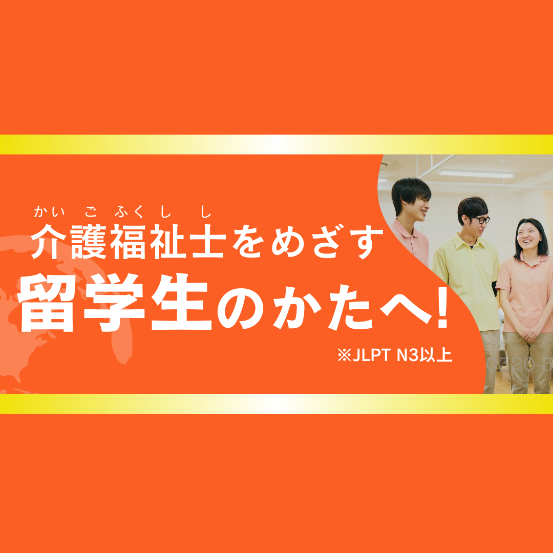 介護福祉士をめざす留学生の方へのサムネイル画像