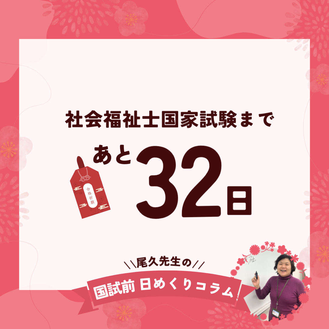 社会福祉士国家試験まであと32日｜2025年12月31日（水）のサムネイル画像