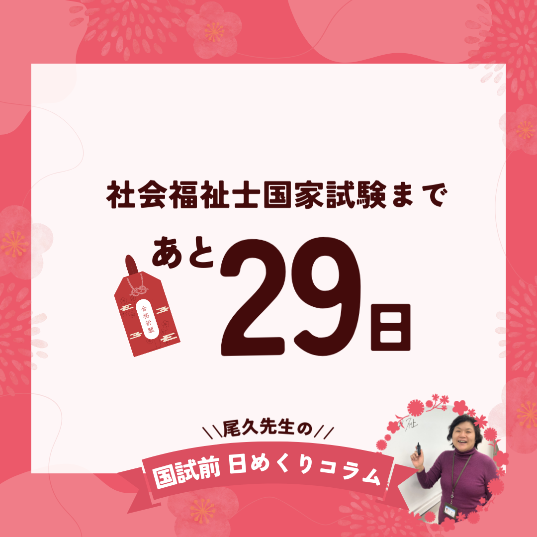 社会福祉士国家試験まであと29日｜2026年1月3日（土）のサムネイル画像