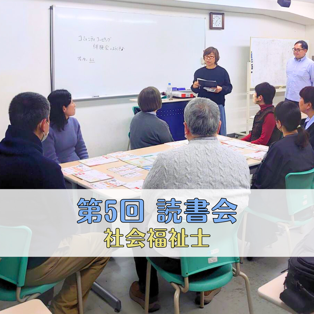 【授業レポート】第5回ゆるい読書会＆OB交流会を開催しました｜社会福祉士のサムネイル画像