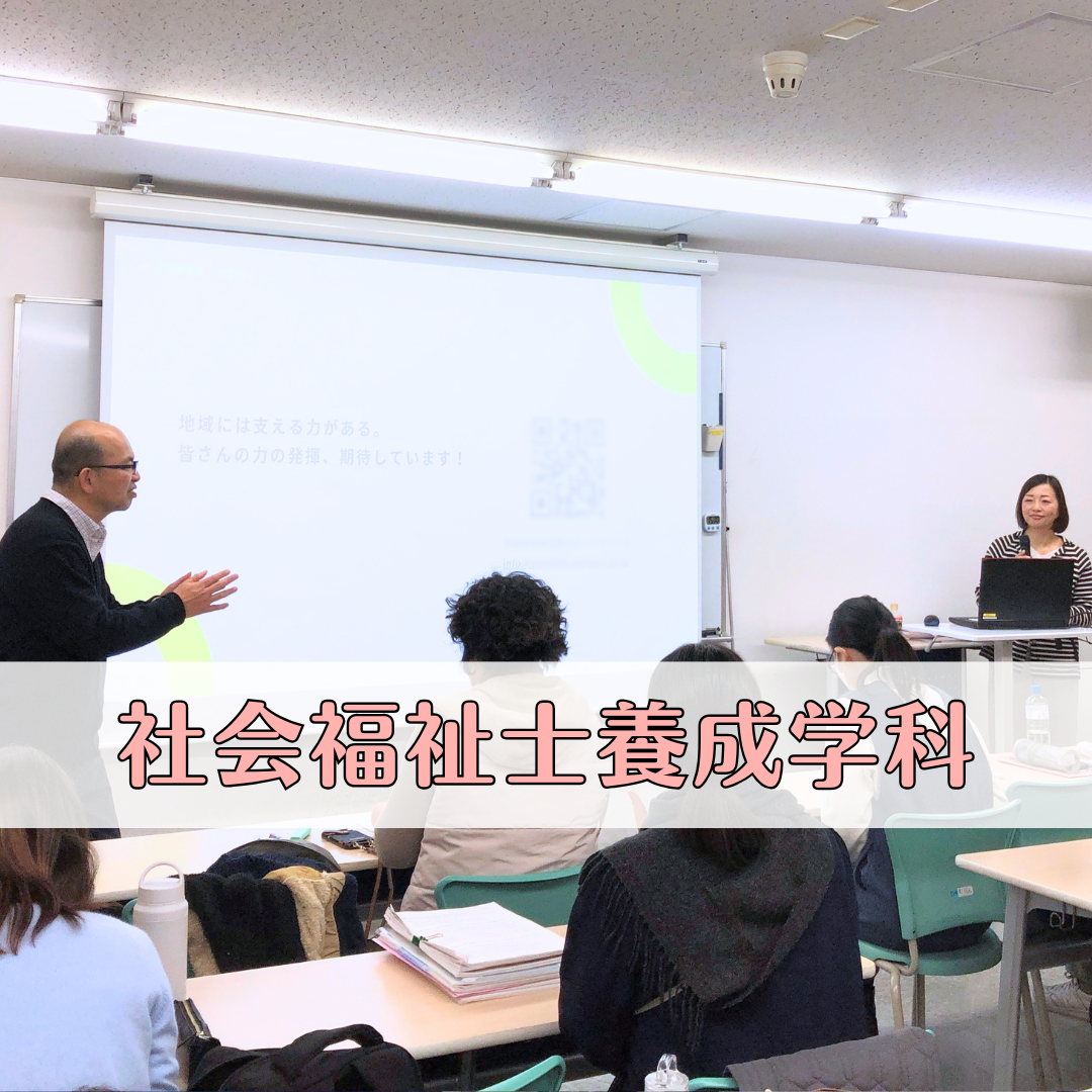 【授業レポート】中間支援組織から見る 地域における課題解決の充実と発展｜社会福祉士養成学科（昼間部）のサムネイル画像