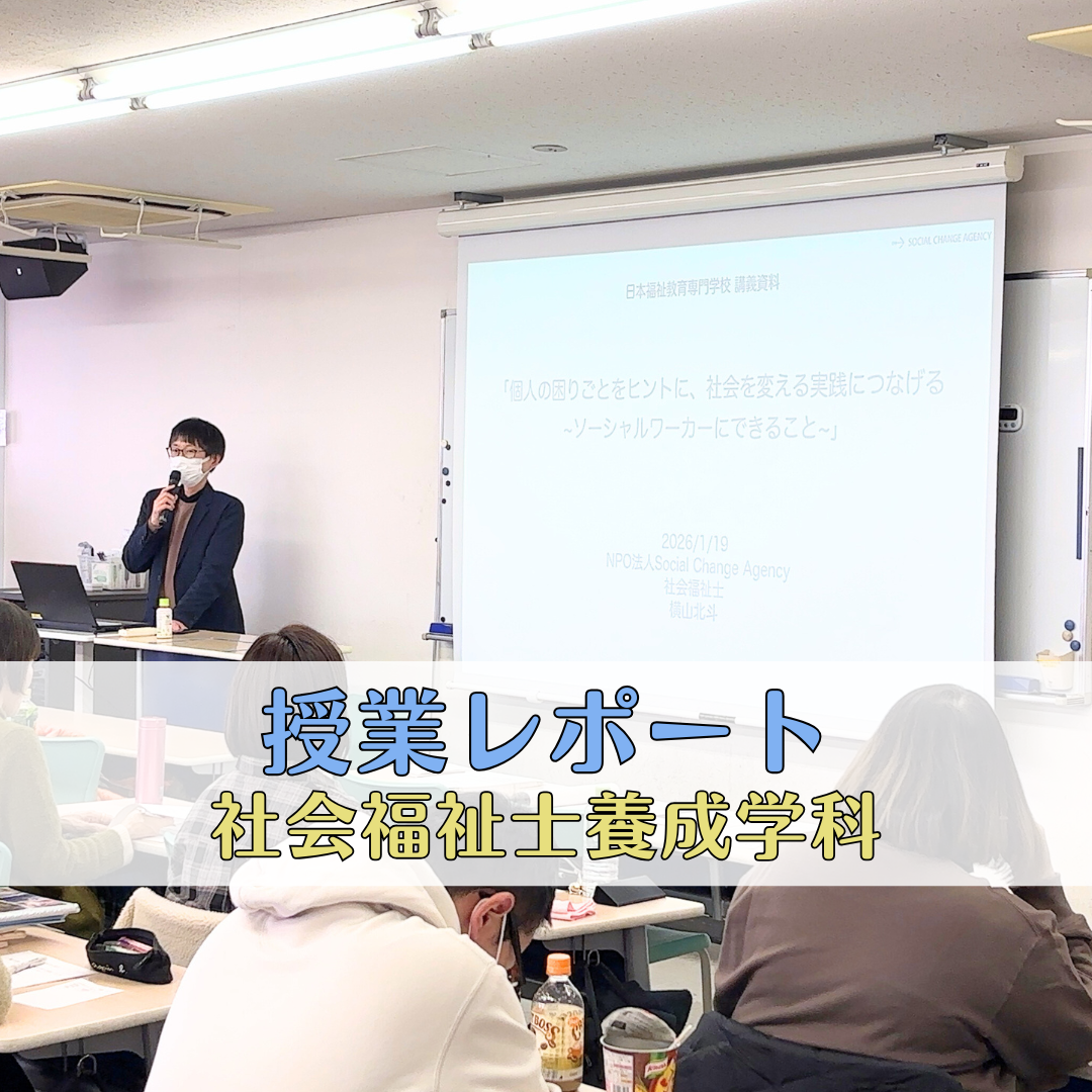 【授業レポート】個人の困りごとをヒントに、社会を変える実践につなげる｜社会福祉士養成学科（昼間部）のサムネイル画像