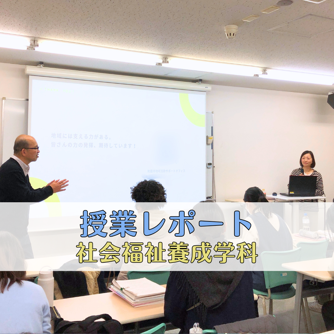 【授業レポート】中間支援組織から見る 地域における課題解決の充実と発展｜社会福祉士養成学科（昼間部）のサムネイル画像