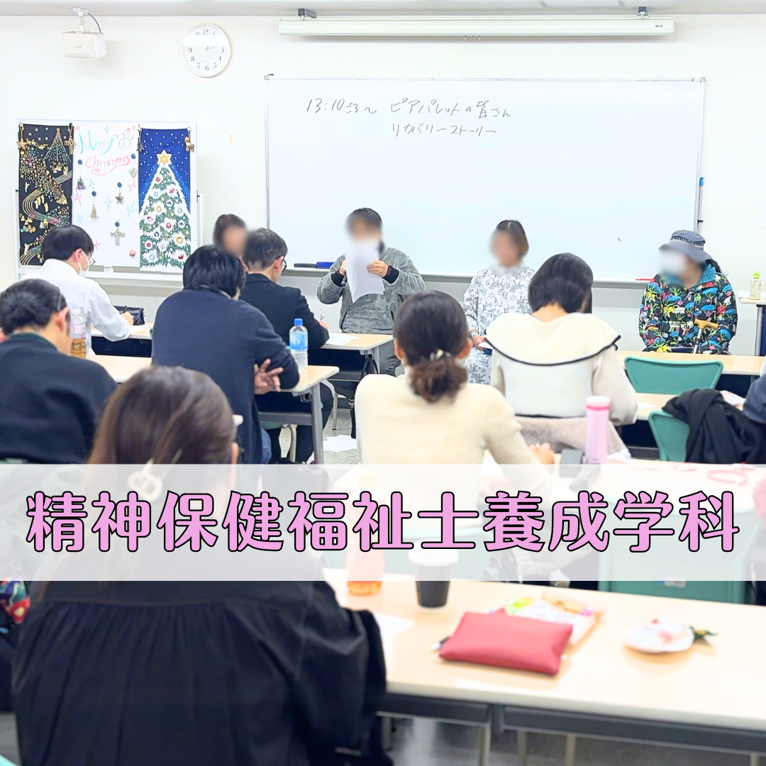 【授業レポート】当事者の声から学ぶ―ピアパレット様 特別講演― | 精神保健福祉士養成学科のサムネイル画像
