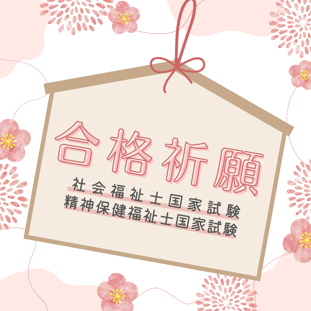 社会福祉士・精神保健福祉士国家試験は今週末！受験生の皆さんを応援していますのサムネイル画像