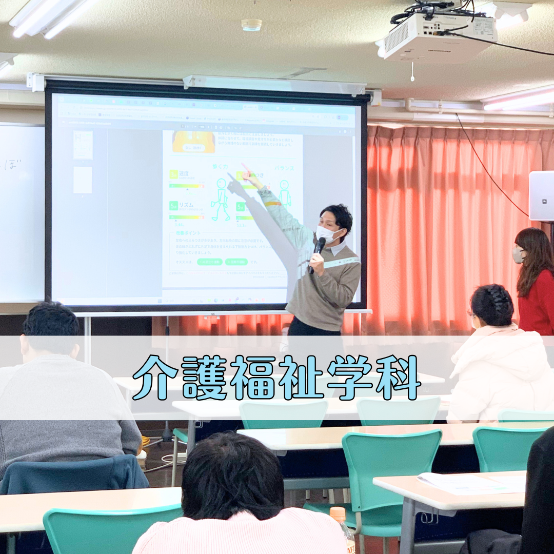 【授業レポート】これからの介護に必要な力とは？介護×ITを学ぶ｜介護福祉学科のサムネイル画像