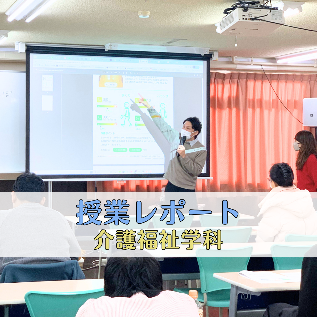 【授業レポート】これからの介護に必要な力とは？介護×ITを学ぶ｜介護福祉学科のサムネイル画像