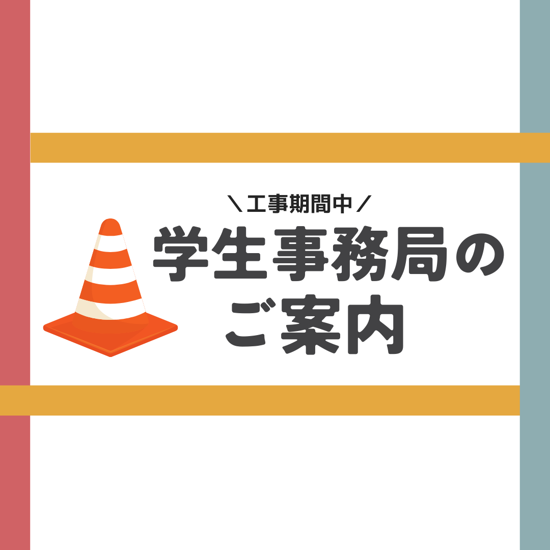 【高田校舎】通学部学生事務局のご案内（工事期間中）のサムネイル画像