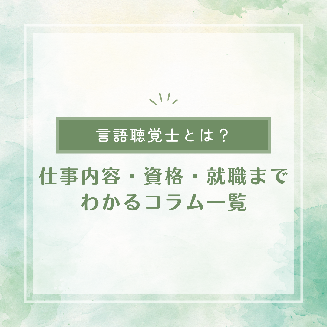 言語聴覚士とは？仕事内容・資格・就職までわかるコラム一覧のサムネイル画像