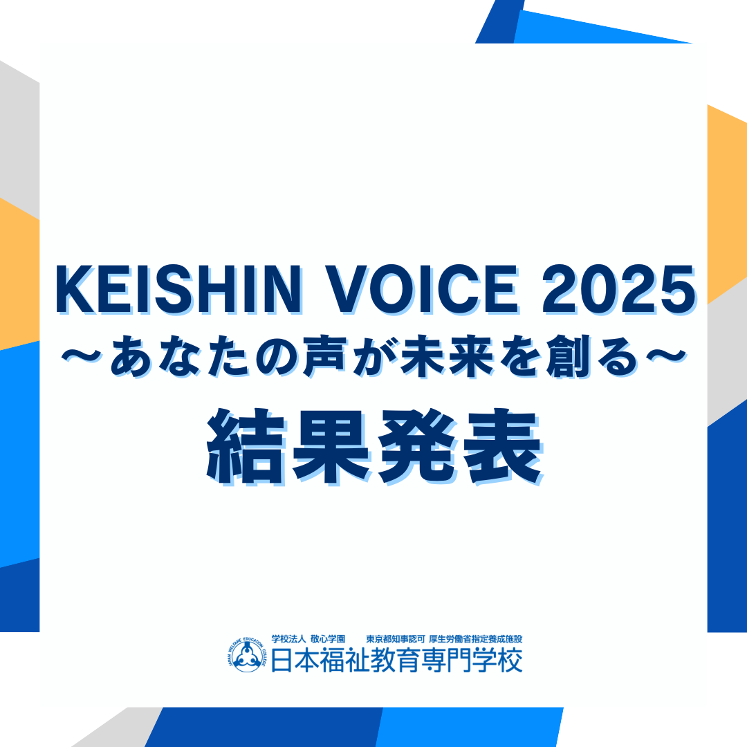 「KEISHIN Voice 2025 ～あなたの声が未来を創る～」結果発表のサムネイル画像
