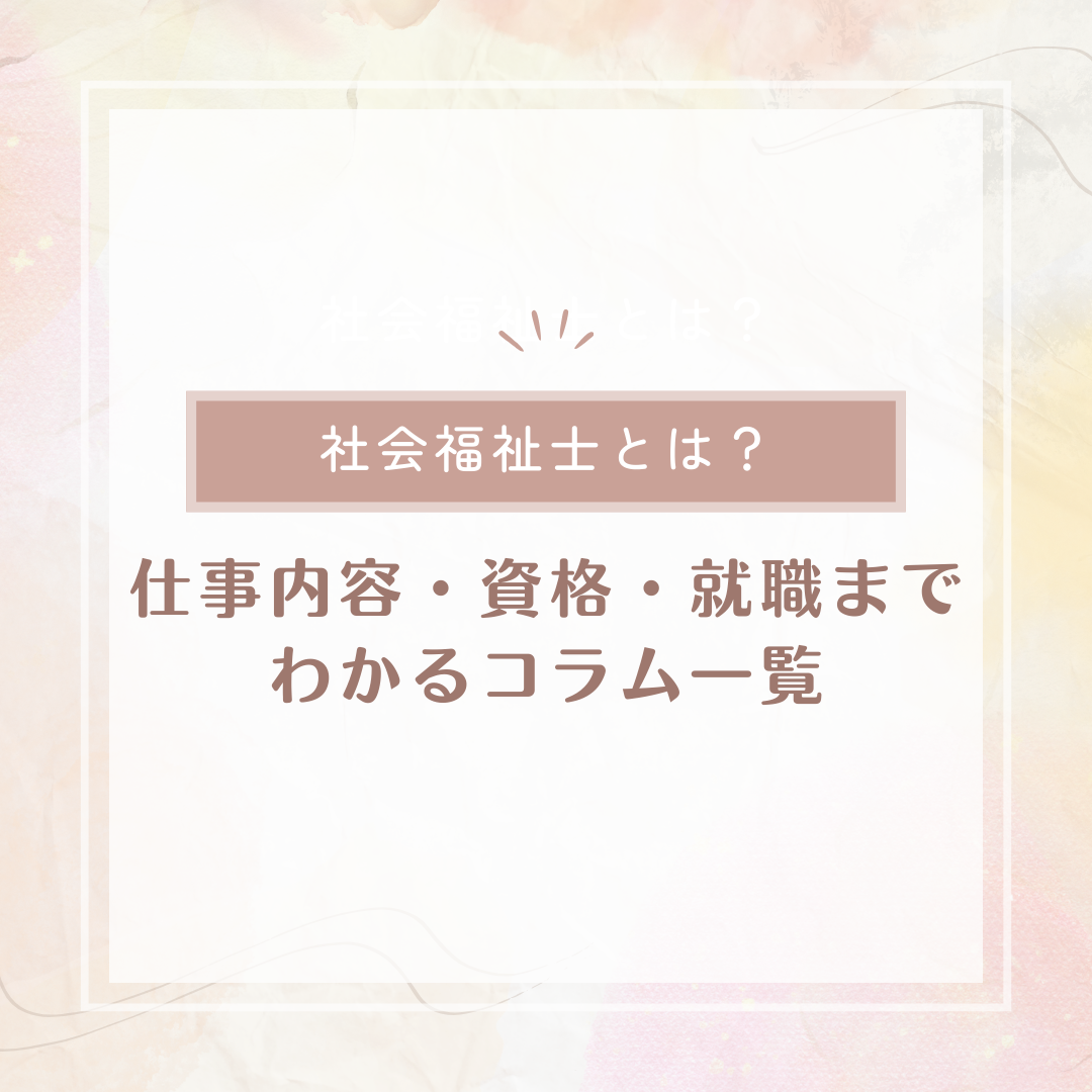 社会福祉士とは？仕事内容・資格・就職までわかるコラム一覧のサムネイル画像