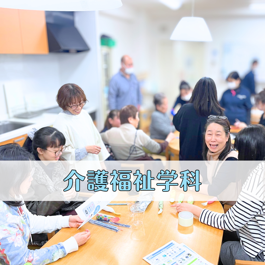 「地域の皆さんと介護を身近に楽しむ会」を開催しました！|介護福祉学科のサムネイル画像