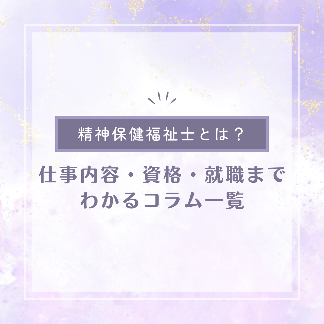精神保健福祉士とは？仕事内容・資格・就職までわかるコラム一覧のサムネイル画像