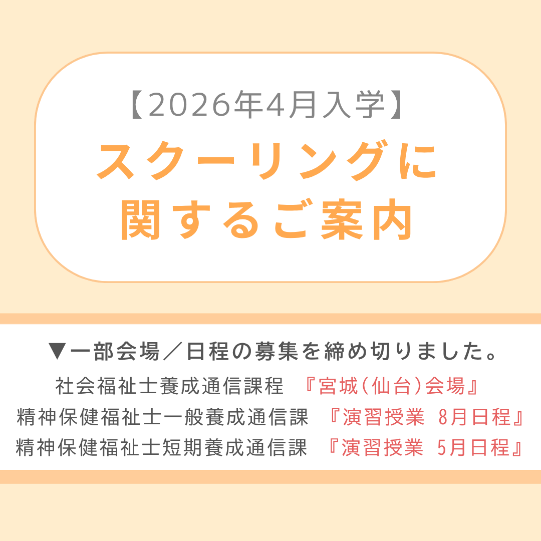 2026年4月入学 スクーリングに関するお知らせ｜通信教育事業部のサムネイル画像