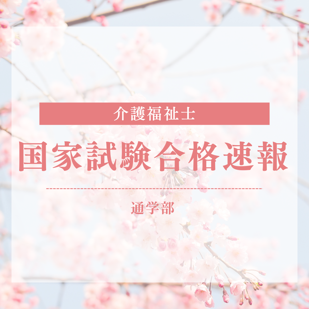 【合格速報】第38回介護福祉士国家試験合格実績のサムネイル画像