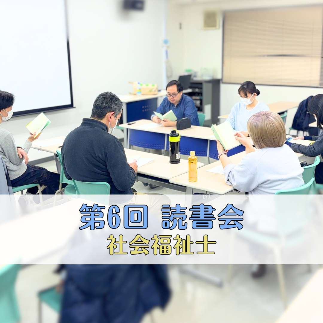 【授業レポート】第6回ゆるい読書会＆OB交流会を開催しました｜社会福祉士のサムネイル画像