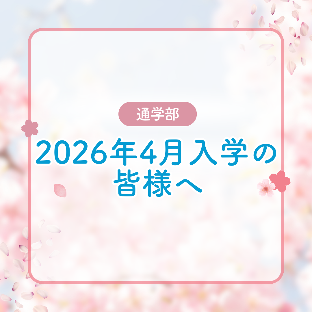【通学部】2026年4月入学の皆様へ：入学に関する書類・新学期スケジュールについてのサムネイル画像