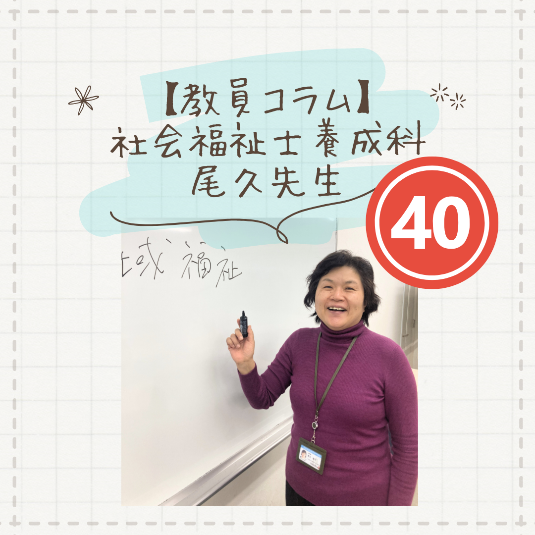 【教員コラム】愛知県から卒業生がやってきた｜社会福祉士養成科（夜間部）のサムネイル画像