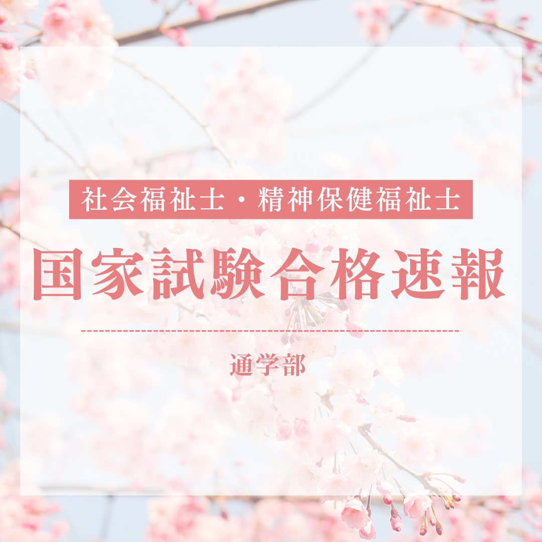 【合格速報】第38回社会福祉士国家試験・第28回精神保健福祉士国家試験 合格実績のサムネイル画像