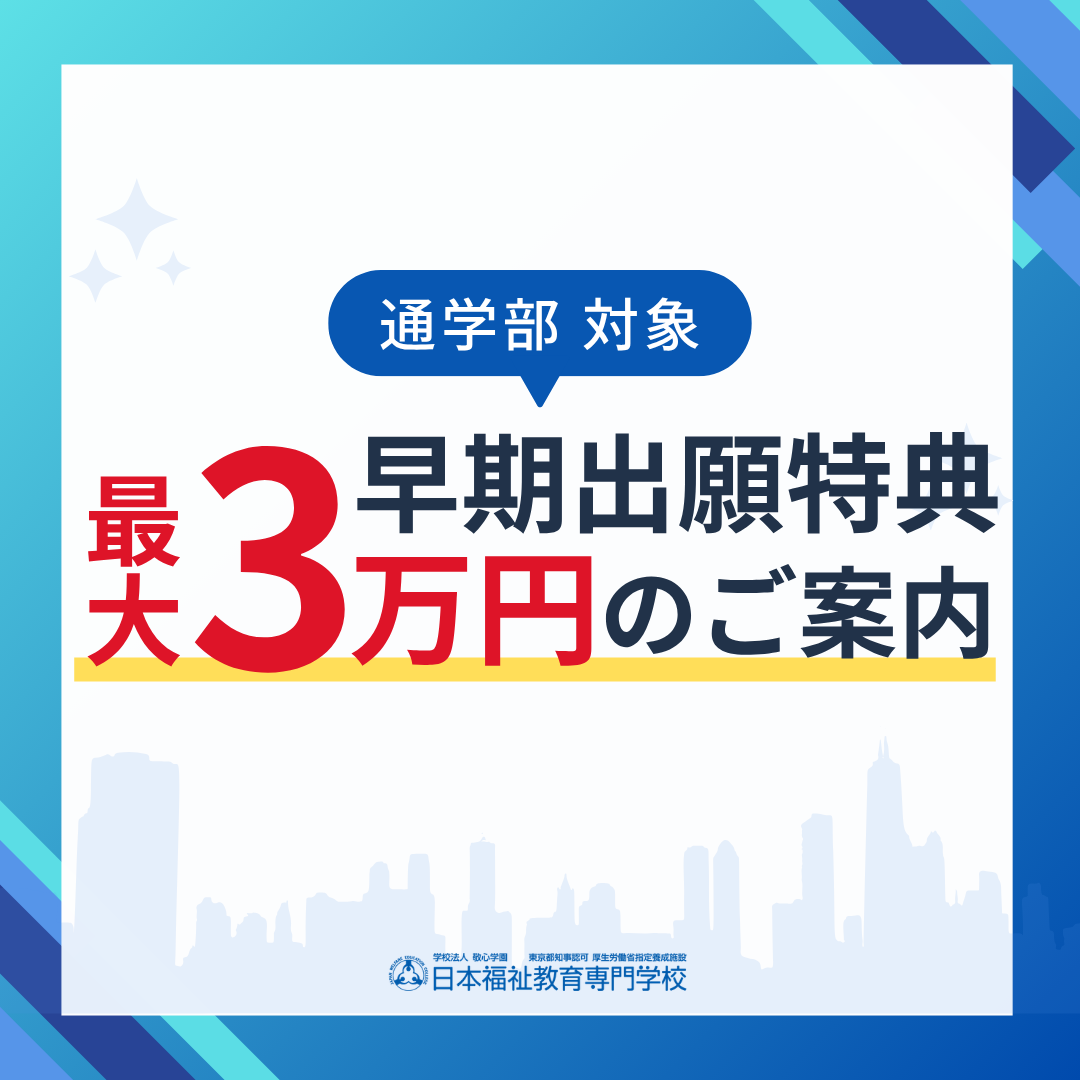 最大3万円減免！早期出願特典のご案内《2027年4月入学》|通学部のサムネイル画像