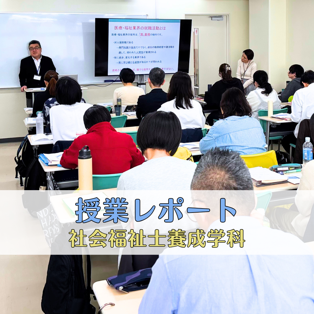 【授業レポート】就職ガイダンスを実施しました！福祉業界で働くための第一歩｜社会福祉士養成学科（昼間部）のサムネイル画像