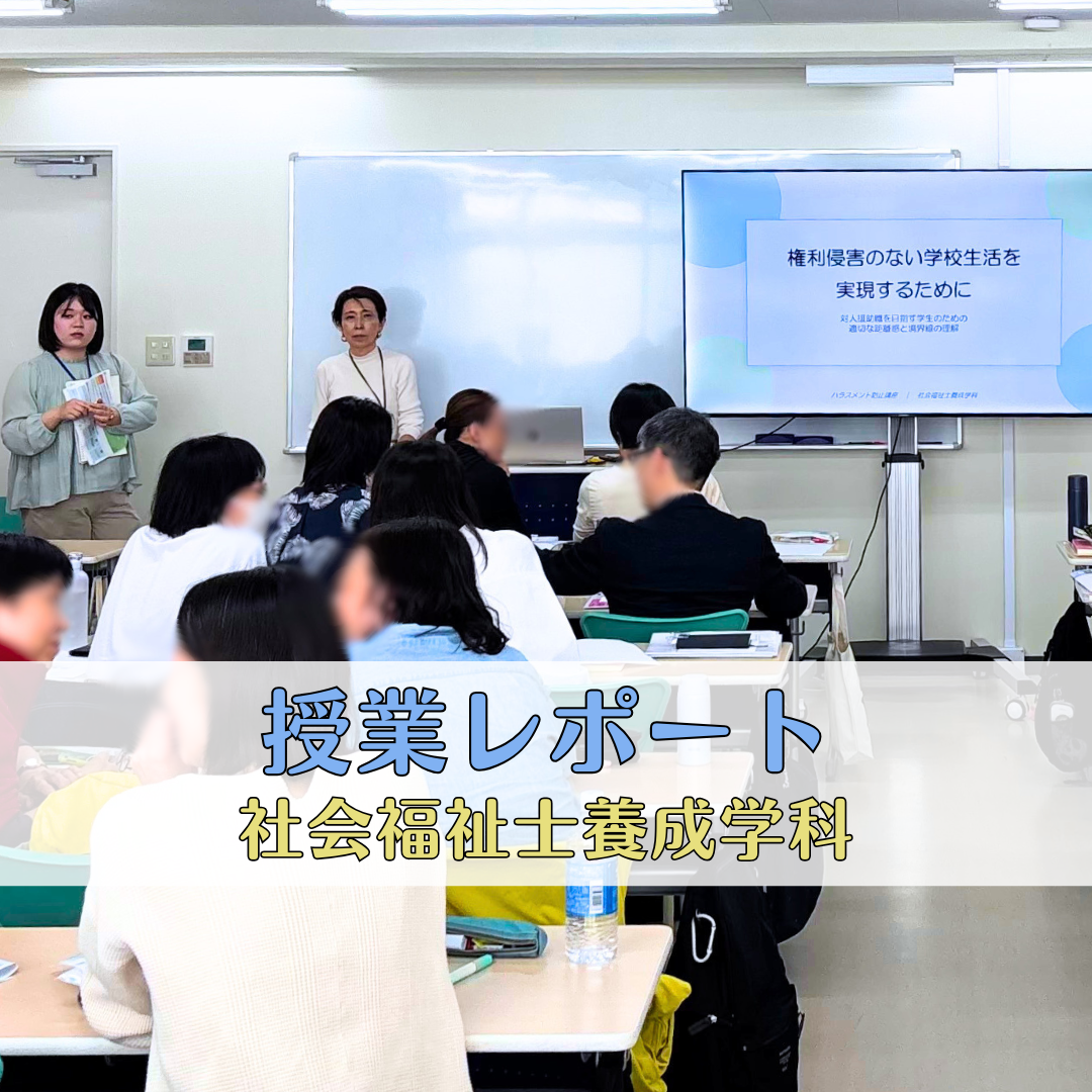 【授業レポート】権利侵害のない学校生活を実現するために｜社会福祉士養成学科（昼間部）のサムネイル画像