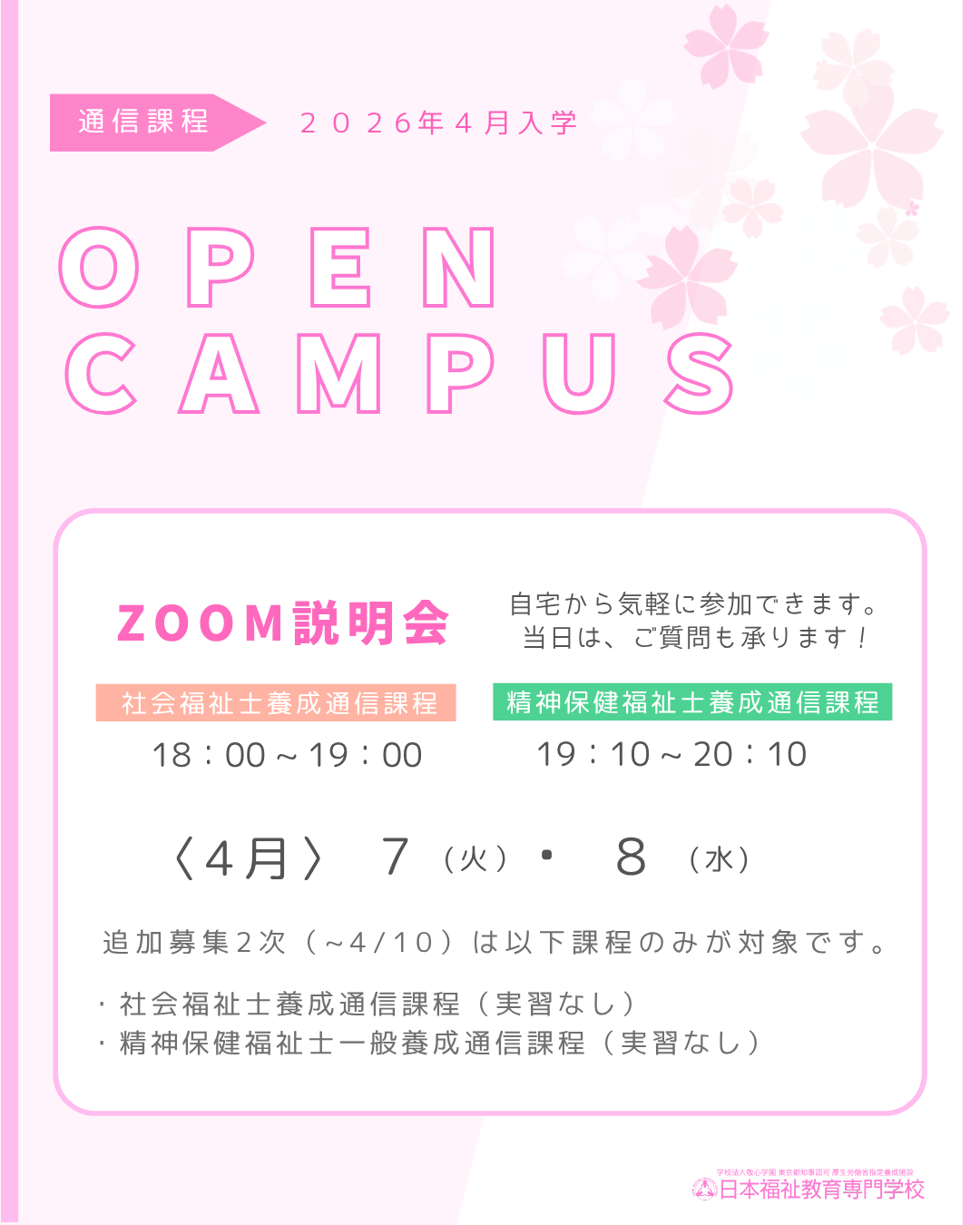 4月の説明会のお知らせ｜通信教育事業部のサムネイル画像