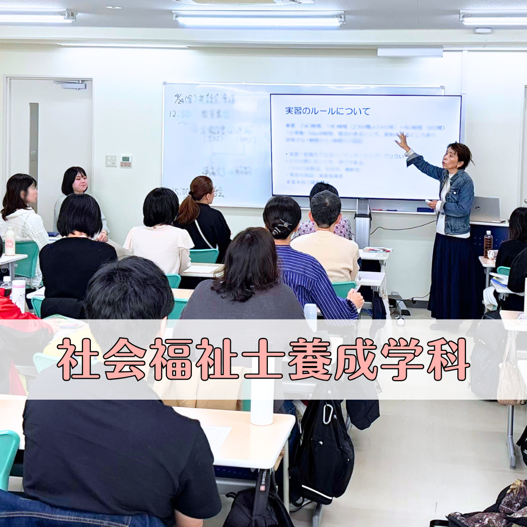 【授業レポート】実習前の不安に寄り添う「個別面談」—一人ひとりと向き合う授業｜社会福祉士養成学科（昼間部）のサムネイル画像