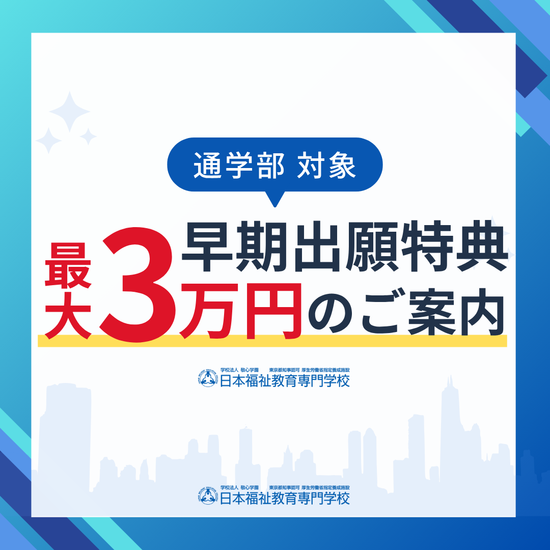最大3万円減免！早期出願特典のご案内《2027年4月入学》|通学部のサムネイル画像