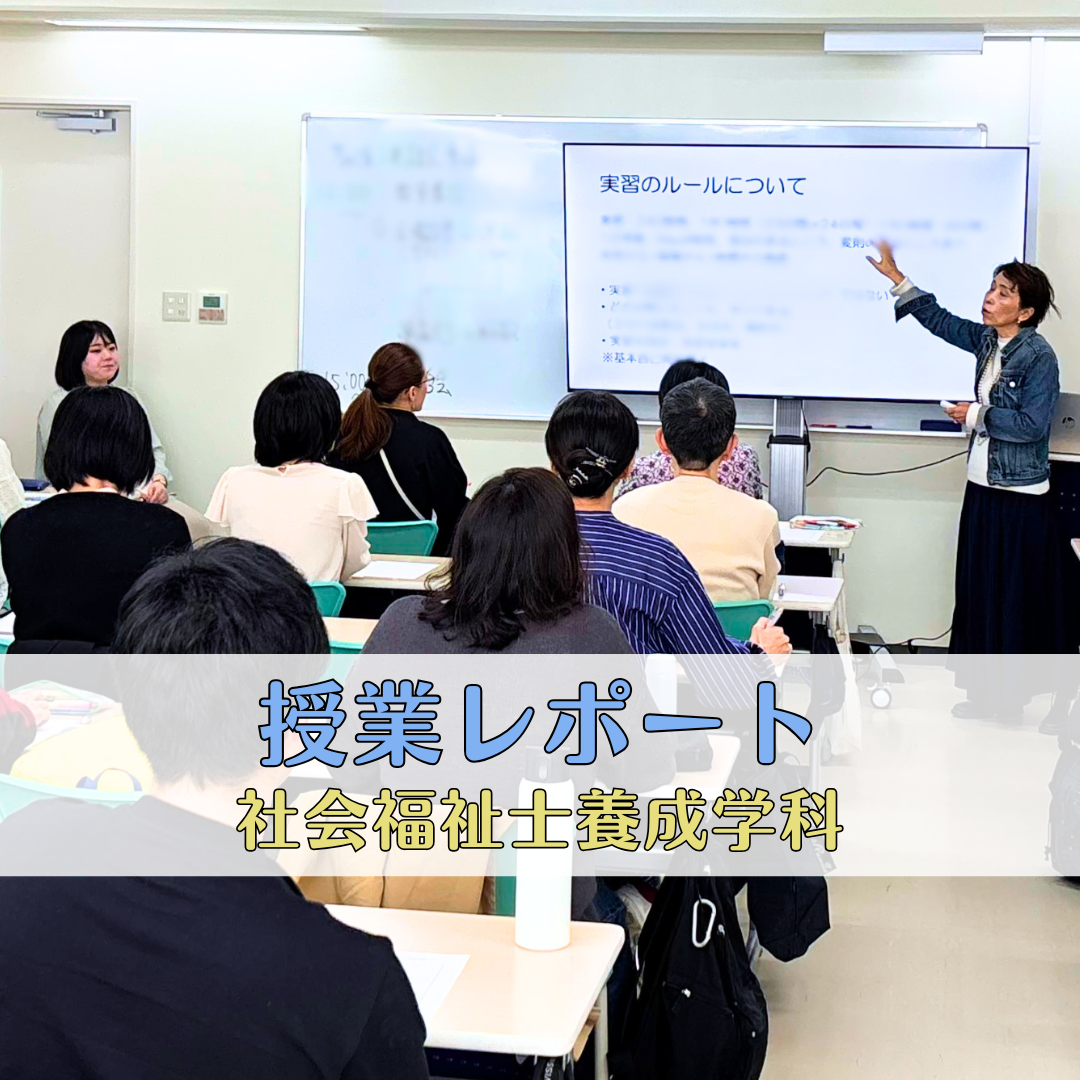 【授業レポート】実習前の不安に寄り添う「個別面談」—一人ひとりと向き合う授業｜社会福祉士養成学科（昼間部）のサムネイル画像