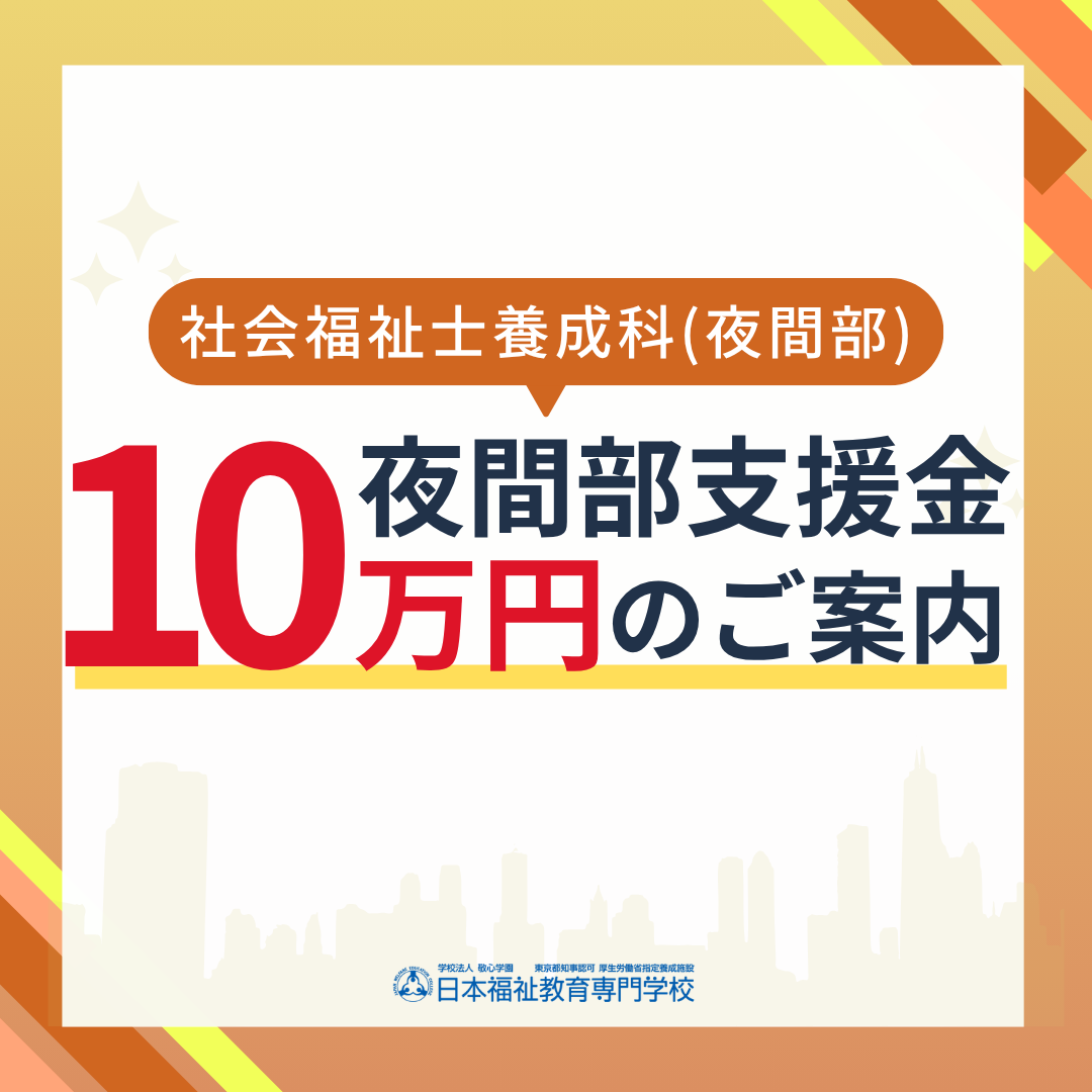 10万円減免！社会福祉士夜間部支援金のご案内｜社会福祉士養成科（夜間部）のサムネイル画像