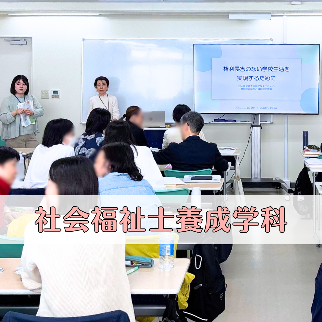 【授業レポート】権利侵害のない学校生活を実現するために｜社会福祉士養成学科（昼間部）のサムネイル画像