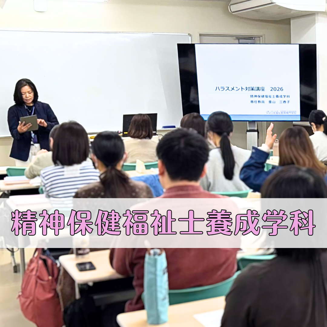 【授業レポート】ハラスメント対策講座を実施しました！ | 精神保健福祉士養成学科のサムネイル画像
