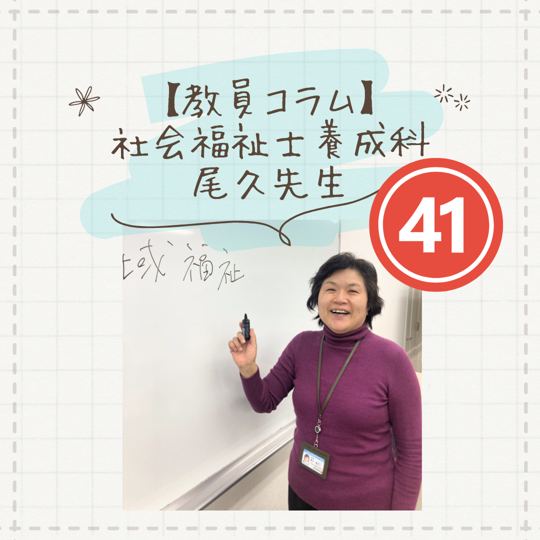 【教員コラム】社会福祉士に、定年はない｜社会福祉士養成科（夜間部）のサムネイル画像