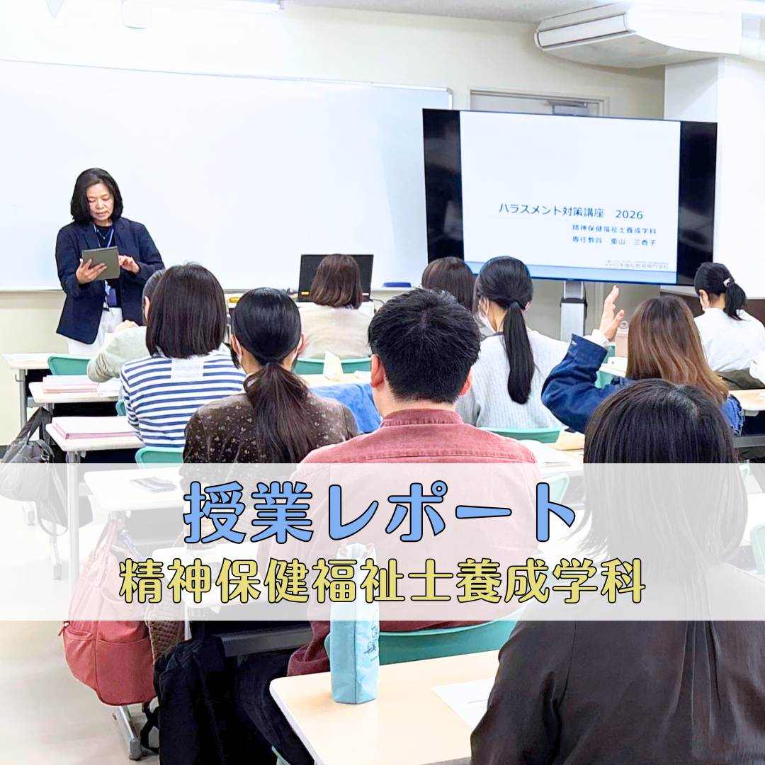 【授業レポート】ハラスメント対策講座を実施しました！ | 精神保健福祉士養成学科のサムネイル画像