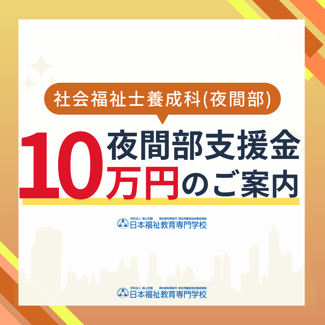 10万円減免！社会福祉士夜間部支援金のご案内｜社会福祉士養成科（夜間部）のサムネイル画像