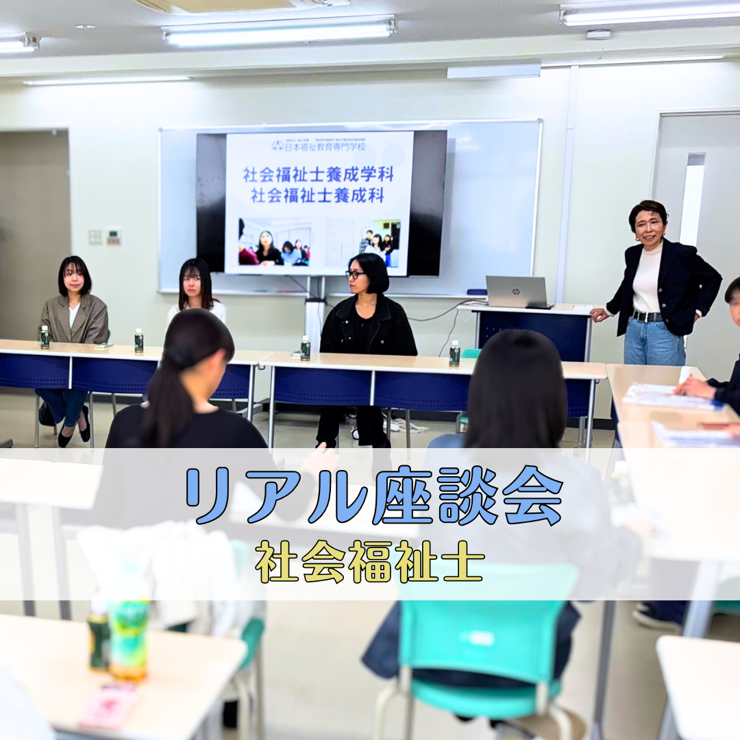 【スペシャルオープンキャンパス】卒業生が語る社会福祉士のリアル|社会福祉士養成学科・養成科のサムネイル画像