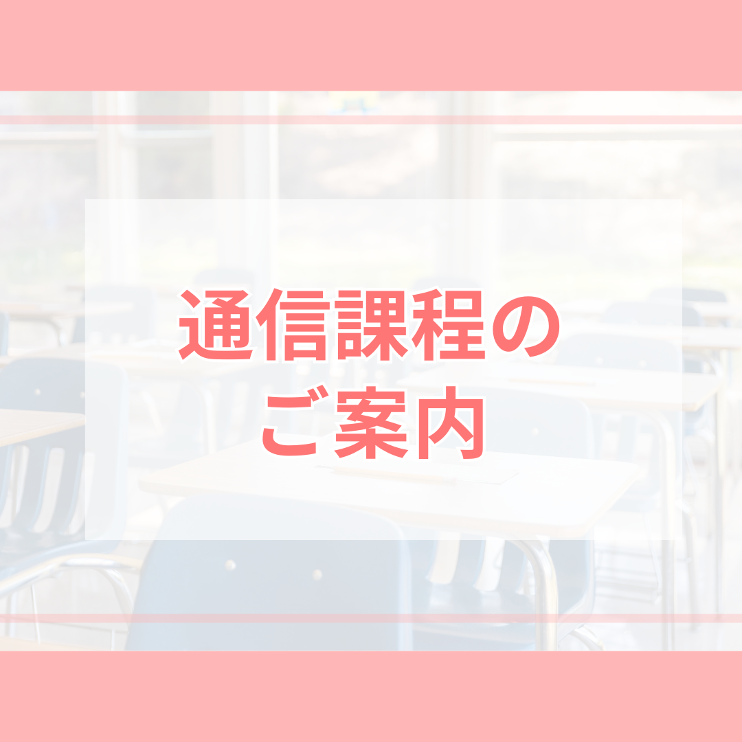 通信課程のご案内｜通信教育事業部のサムネイル画像