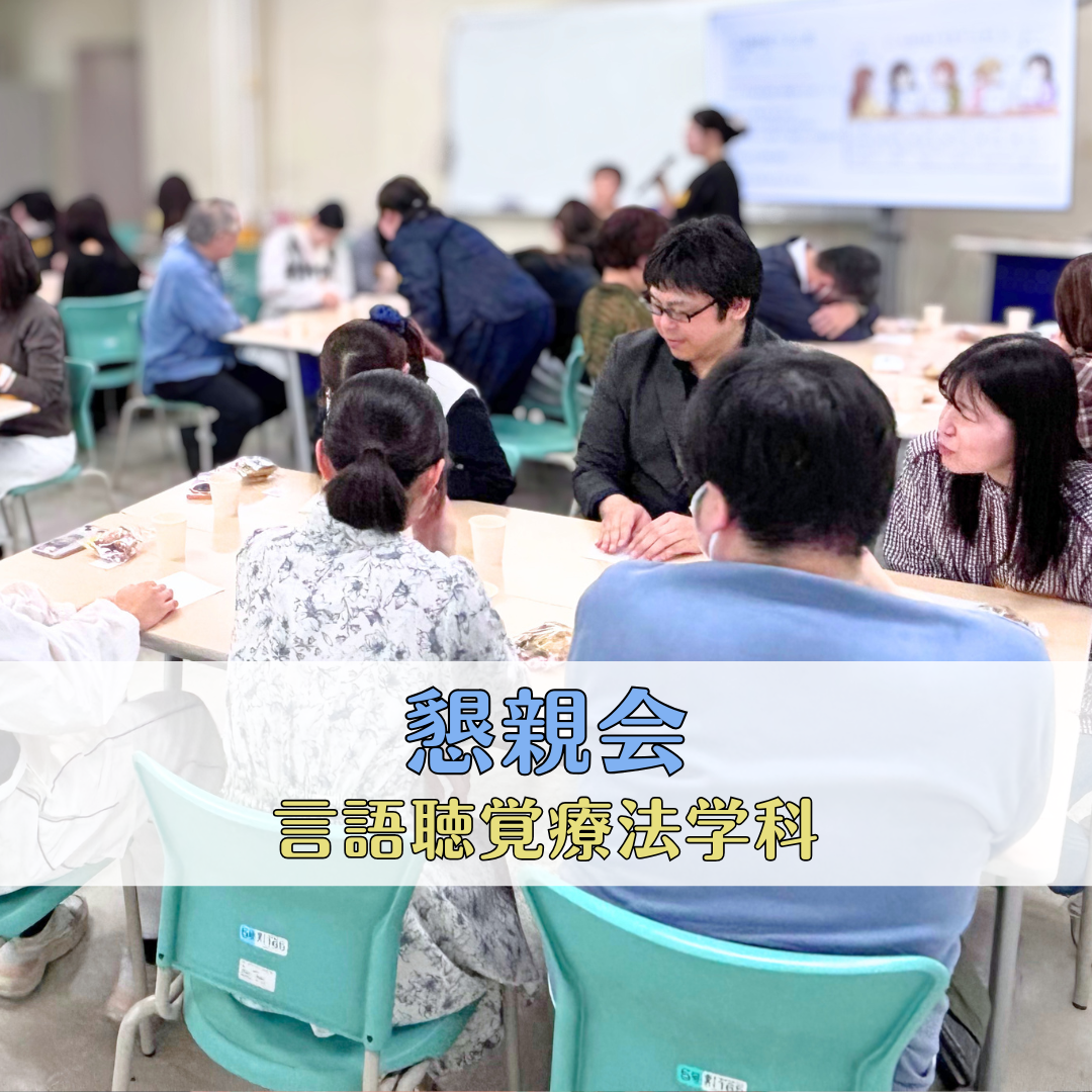 1年生の懇親会を開催しました！｜言語聴覚療法学科のサムネイル画像